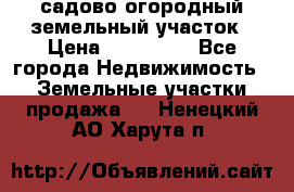 садово огородный земельный участок › Цена ­ 450 000 - Все города Недвижимость » Земельные участки продажа   . Ненецкий АО,Харута п.